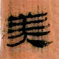 簡帛寫的隸書美