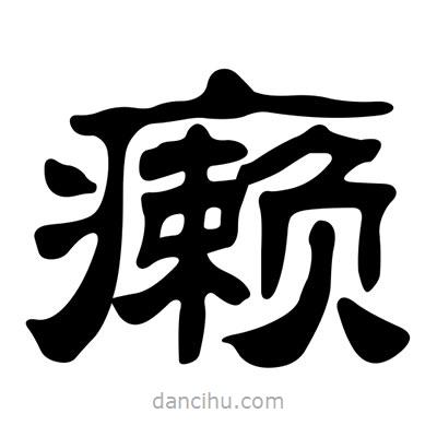 刘炳森写的隶书癞