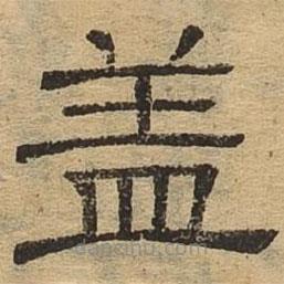 隸辨寫的隸書蓋