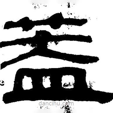 簡(jiǎn)帛寫的隸書蓋