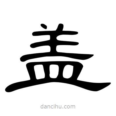 陳文瀚寫的隸書蓋