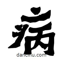 梁培生寫的隸書病