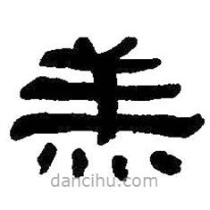 何紹基寫的隸書羔