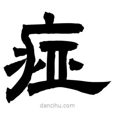 聶國(guó)強(qiáng)寫(xiě)的隸書(shū)痖