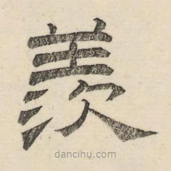 婁機(jī)寫的隸書羨