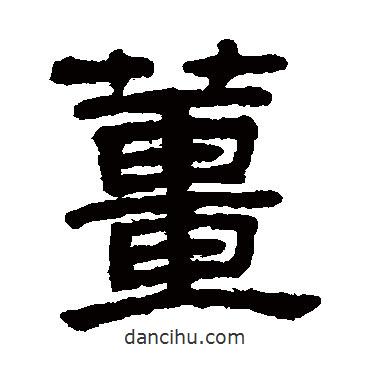 王澍寫的隸書姜