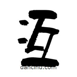 柏青寫的隸書冱