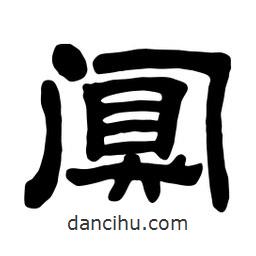 佚名寫的隸書闃