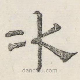 婁機(jī)寫的隸書(shū)冰