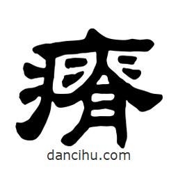 佚名寫的隸書瘠