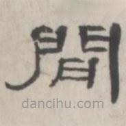 吳懷玉寫的隸書間