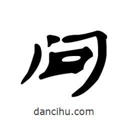 漢簡寫的隸書間