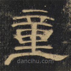 曹全碑清拓本写的隶书童