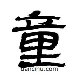 李佛君寫的隸書童