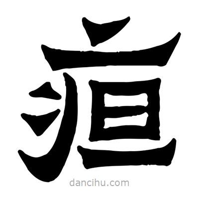 佚名寫的隸書疸