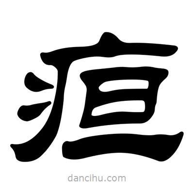 劉炳森寫的隸書疸