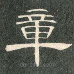 曹全碑寫的隸書章