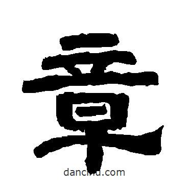唐玄宗寫的隸書章