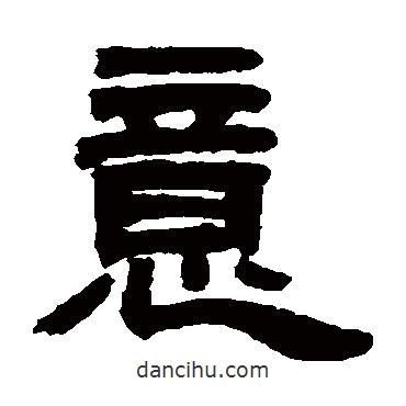 鄧石如寫的隸書意