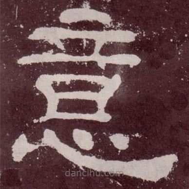 夏承碑寫的隸書意
