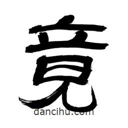 李佛君寫的隸書竟