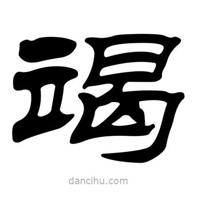 劉炳森寫的隸書竭