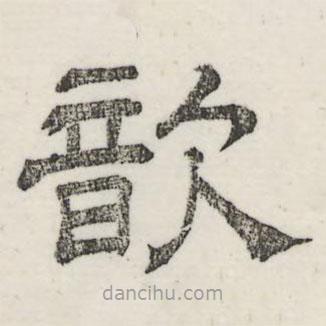 婁機(jī)寫的隸書歆
