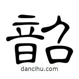 佚名寫的隸書韶