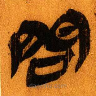 北大秦簡(jiǎn)寫的隸書問