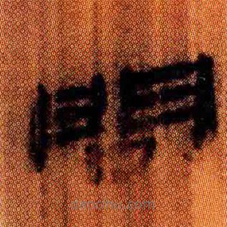 簡(jiǎn)帛寫的隸書問(wèn)