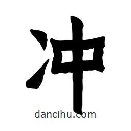 張錦昌寫的隸書沖
