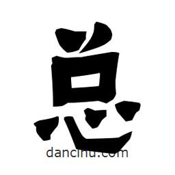 梁培生寫的隸書總
