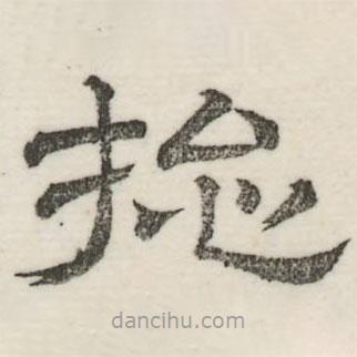 婁機寫的隸書總