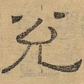 隸辨寫的隸書兌