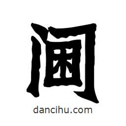 張錦昌寫的隸書閫