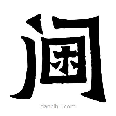 佚名寫的隸書閫