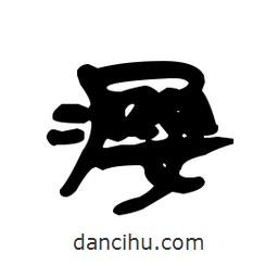 漢簡(jiǎn)寫(xiě)的隸書(shū)癭