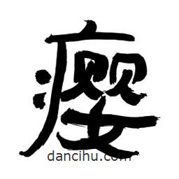 李佛君寫(xiě)的隸書(shū)癭