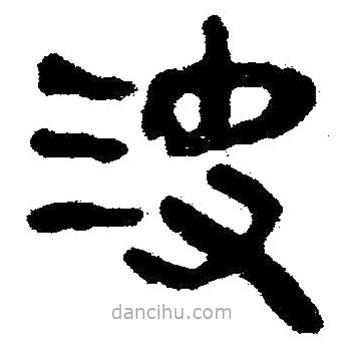 簡(jiǎn)帛寫(xiě)的隸書(shū)決