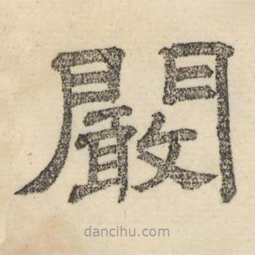 婁機寫的隸書闞