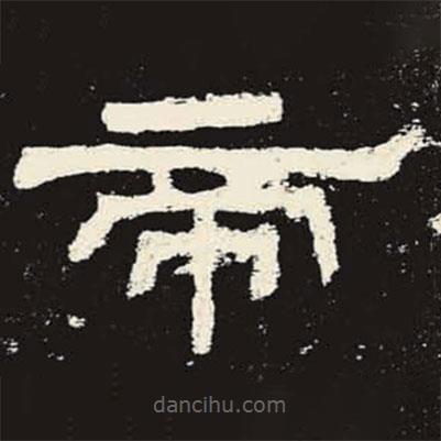 史晨碑寫的隸書帝