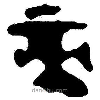 簡(jiǎn)帛寫的隸書帝