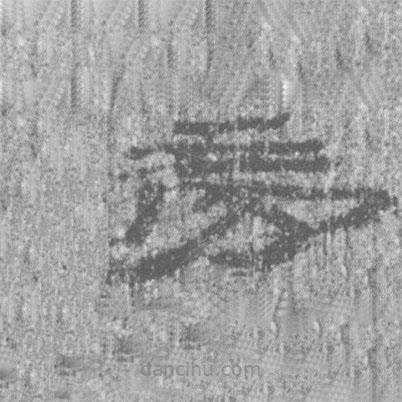 居延漢簡(jiǎn)寫的隸書旁