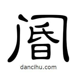 佚名寫的隸書閽