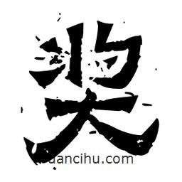 佚名寫的隸書獎