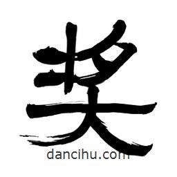 李佛君寫的隸書獎