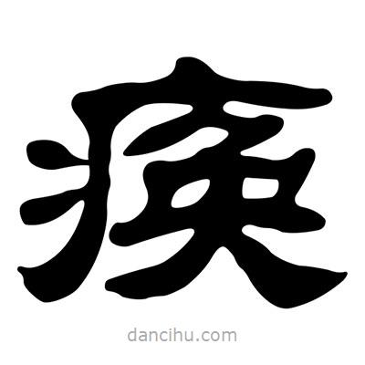 劉炳森寫的隸書瘓