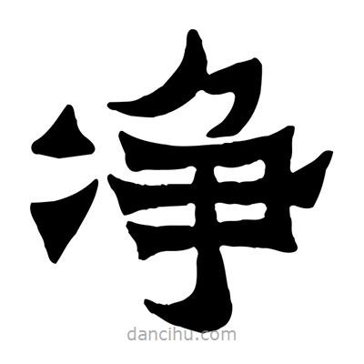 佚名写的隶书净