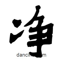 梁培生寫的隸書凈