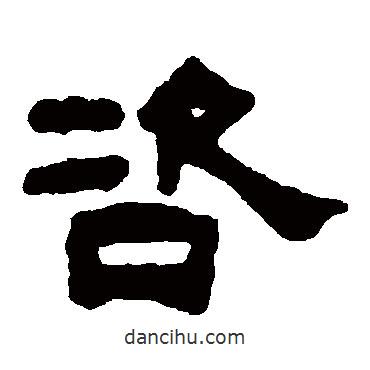 何紹基寫的隸書咨